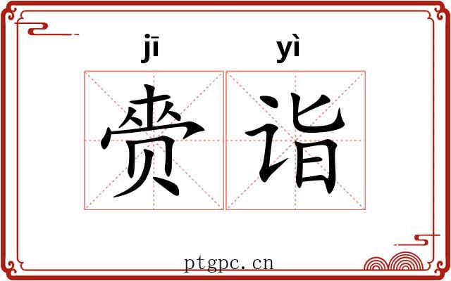 赍诣