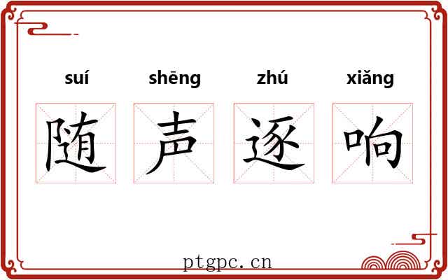 随声逐响