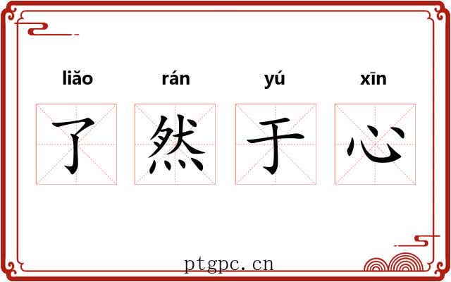 了然于心 了然于心