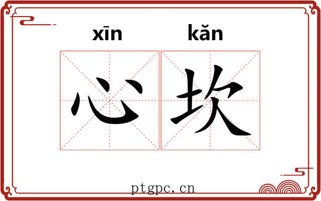 心坎 心坎