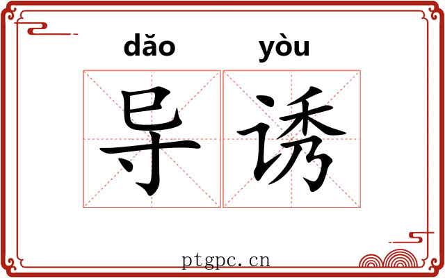 导诱