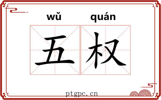 五权