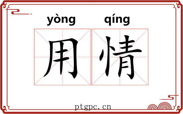 用情 用情