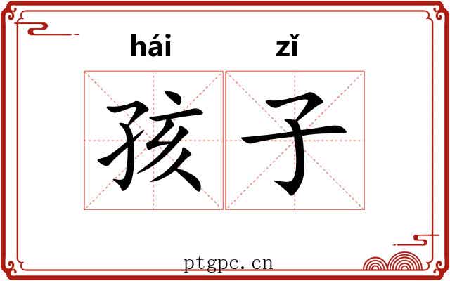 孩子 孩子