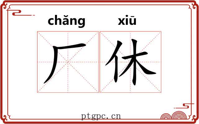 厂休 厂休