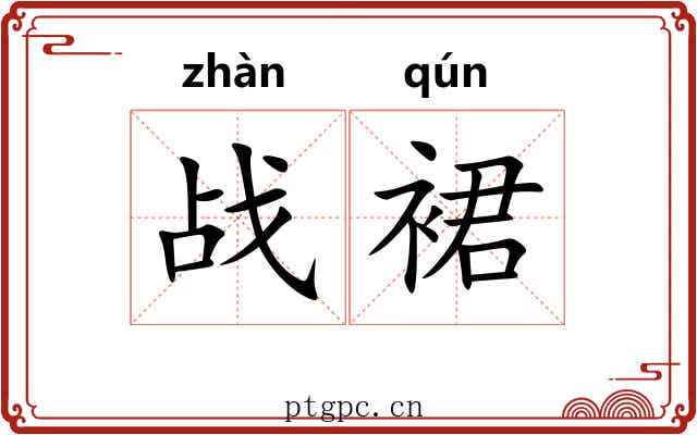战裙