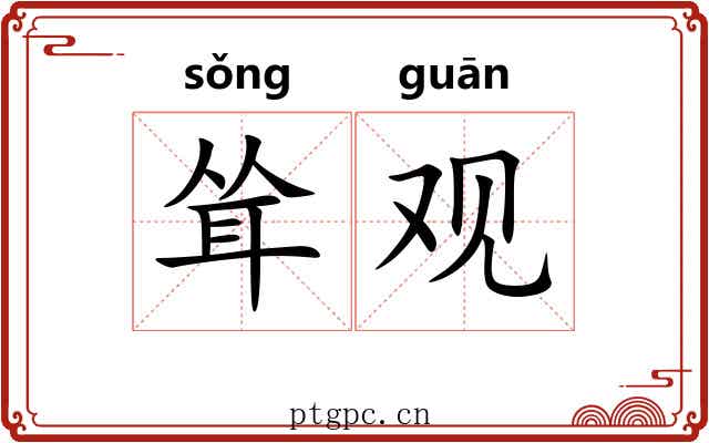 耸观 耸观