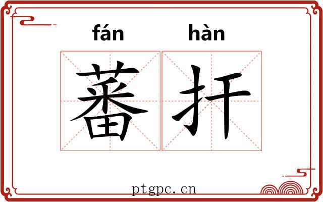 蕃扞 蕃扞