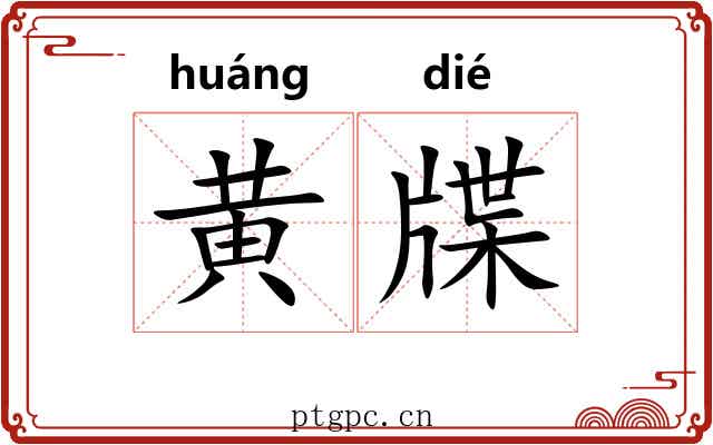 黄牒