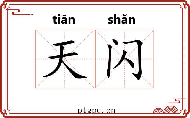 天闪