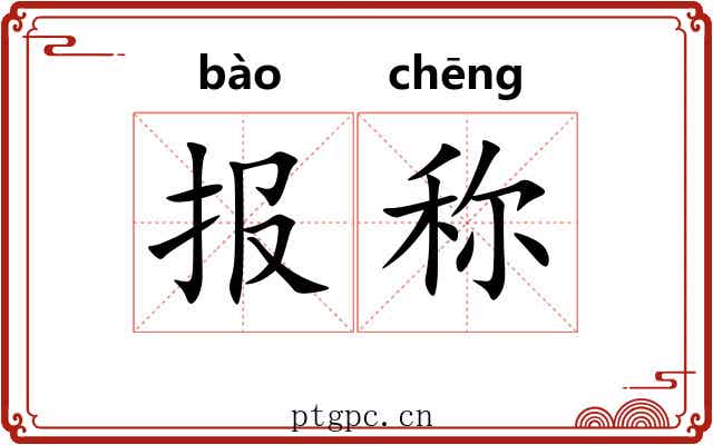 报称 报称
