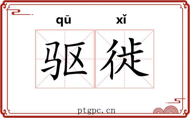 驱徙