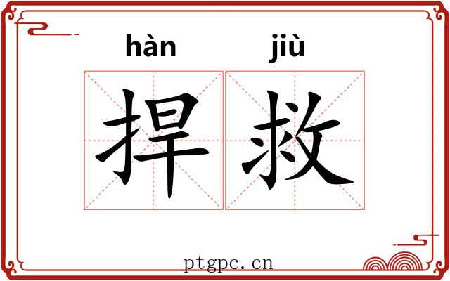 捍救