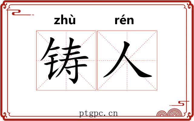铸人