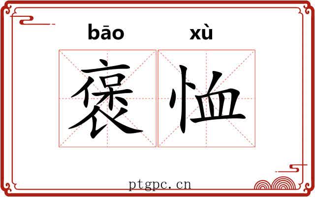 褒恤 褒恤