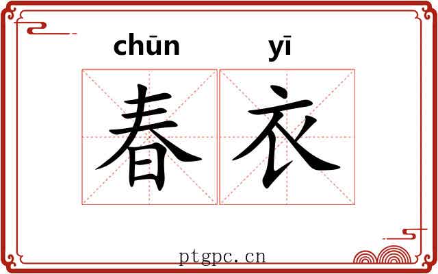 春衣 春衣