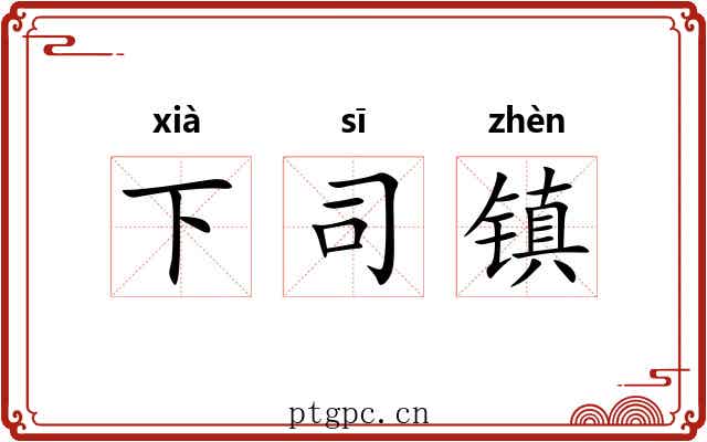 下司镇