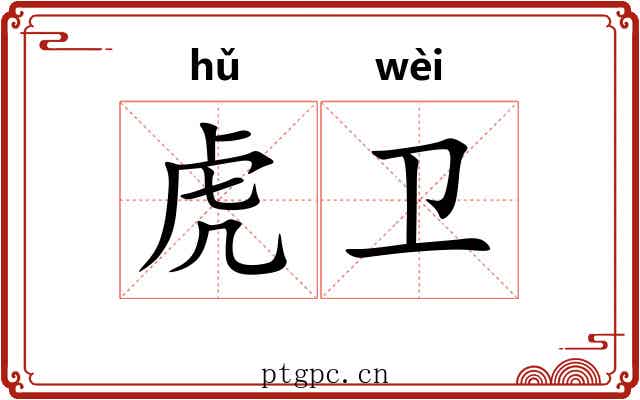 虎卫 虎卫