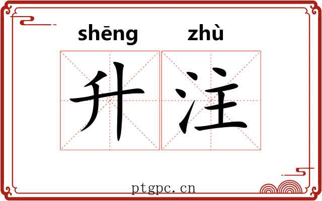 升注 升注