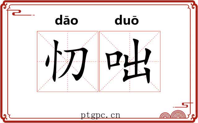 忉咄