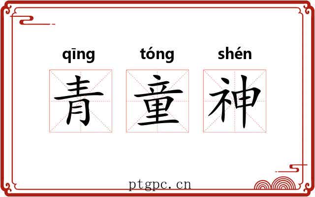 青童神 青童神