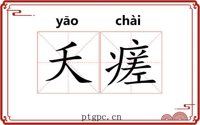 夭瘥