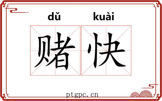 赌快