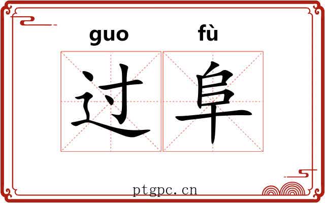 过阜 过阜