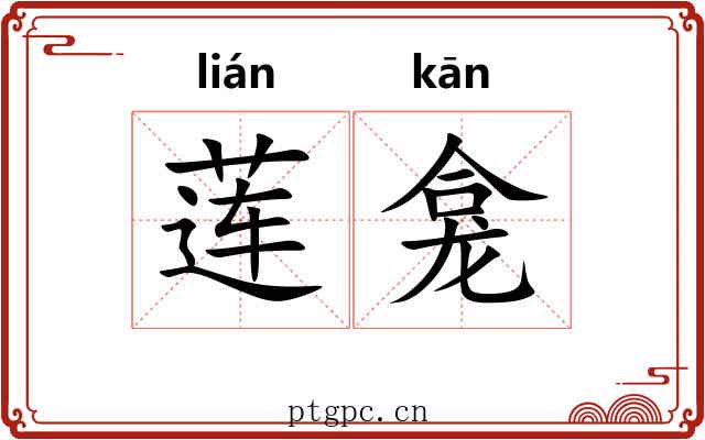 莲龛