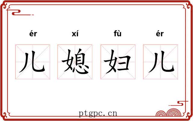 儿媳妇儿
