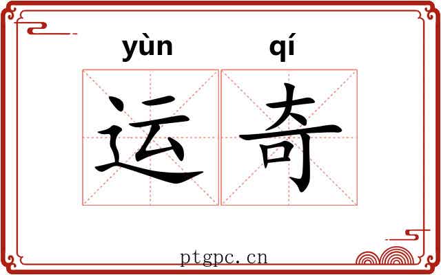 运奇 运奇