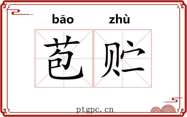 苞贮