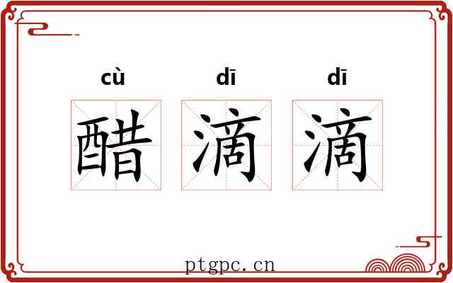 醋滴滴