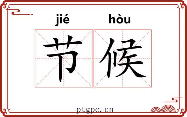 节候 节候