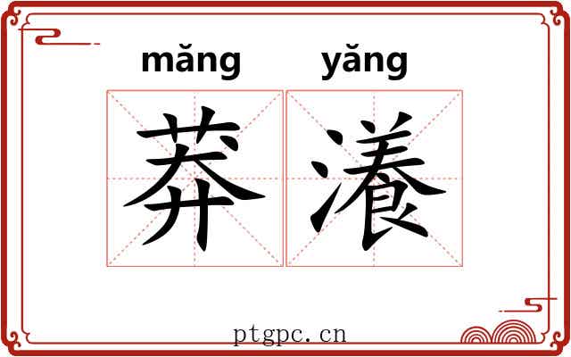 莽瀁