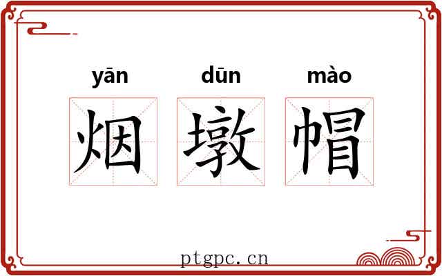 烟墩帽