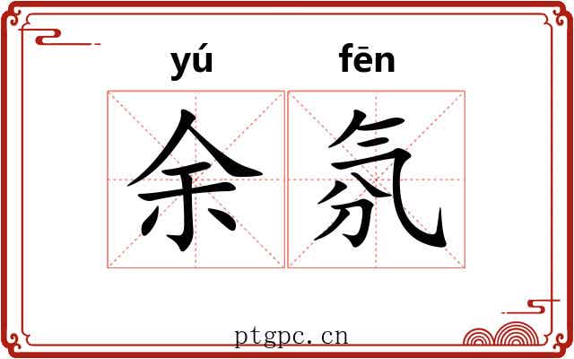 余氛