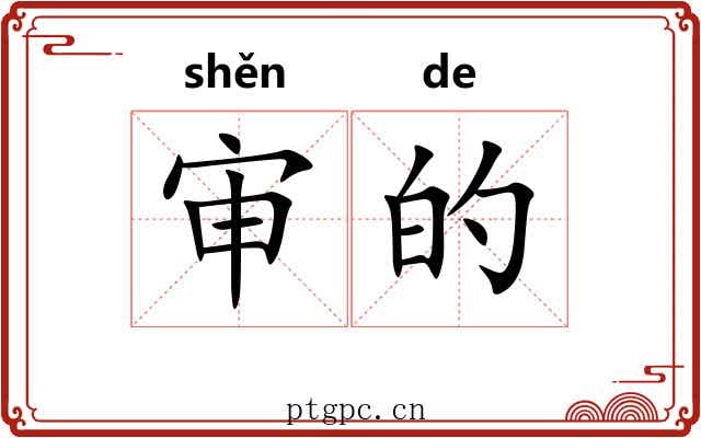 审的 审的