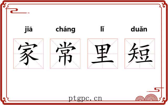 家常里短 家常里短