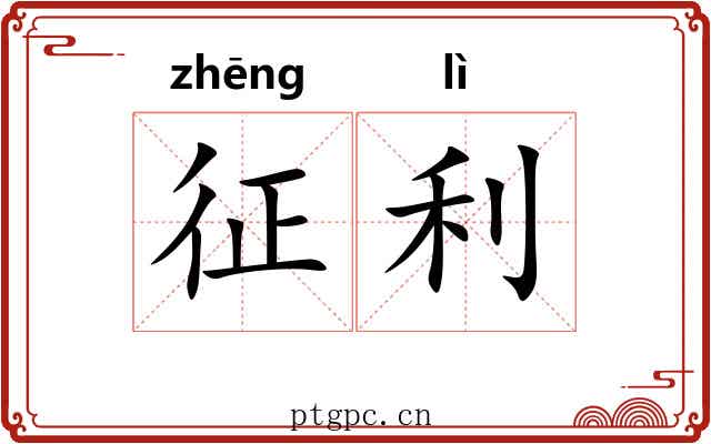 征利