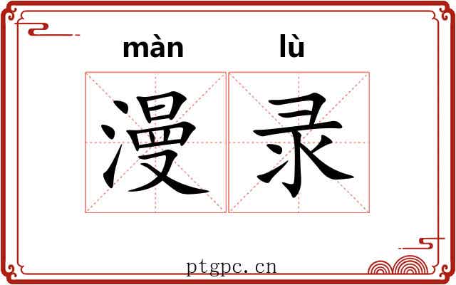 漫录