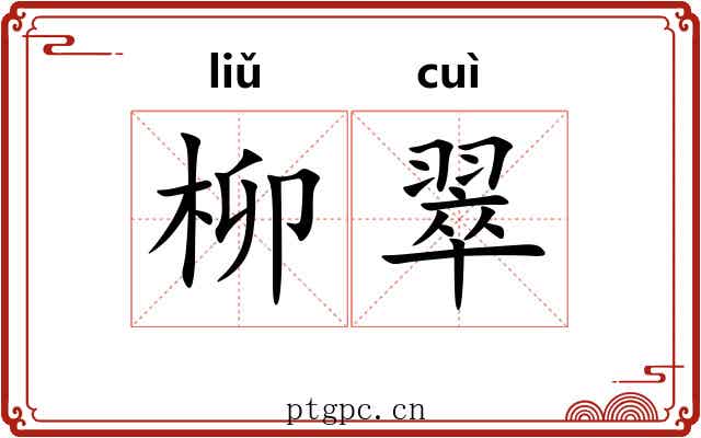 柳翠 柳翠