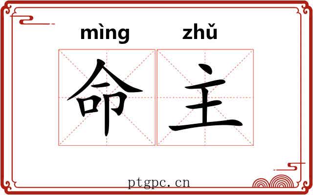 命主 命主
