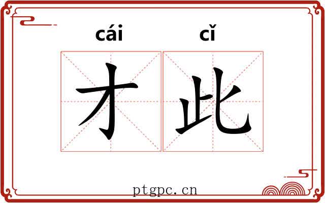 才此