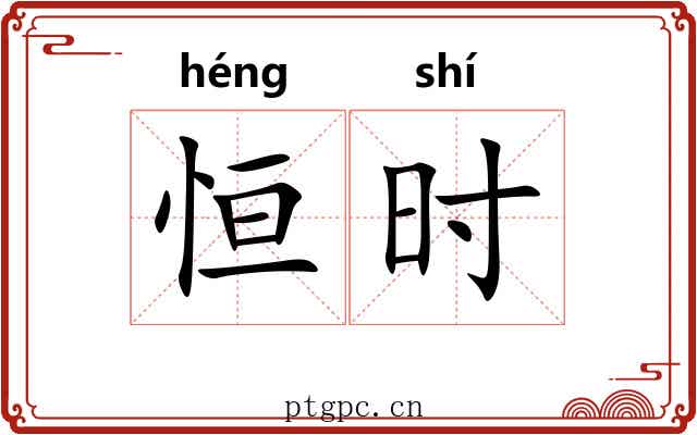 恒时