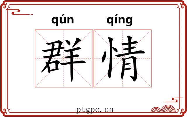 群情 群情
