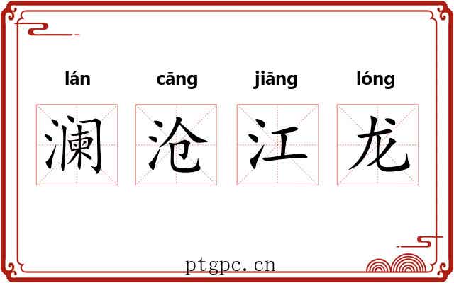 澜沧江龙 澜沧江龙