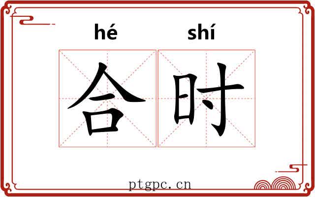 合时