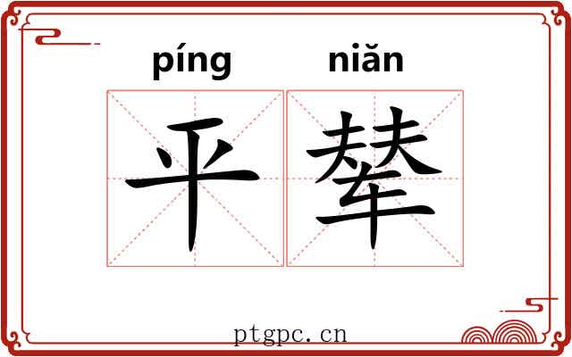 平辇 平辇