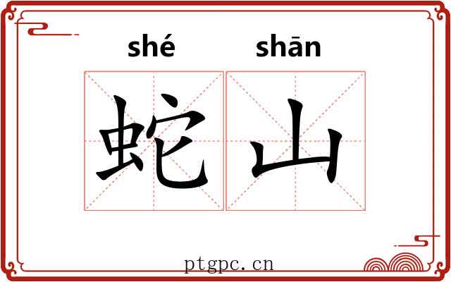 蛇山